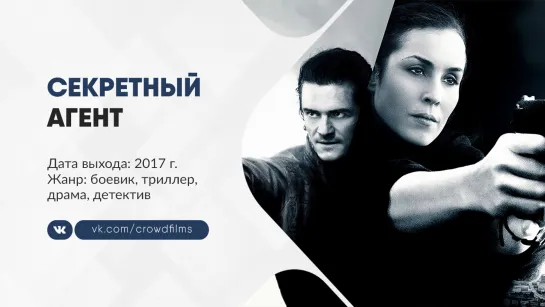 Секретный агент (2017)