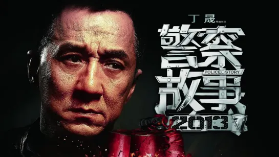 Полицейская история 2013 ► Police Story 2013 ◄ (2013)