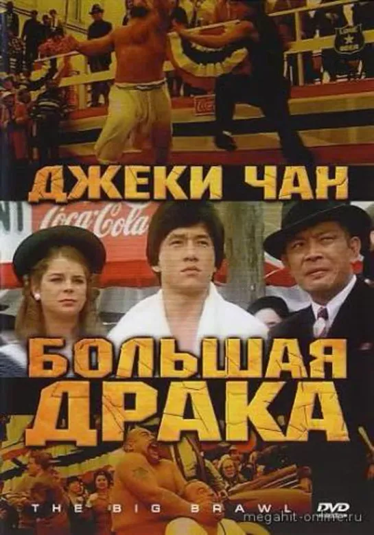 Большая драка (1980) перевод Гаврилова