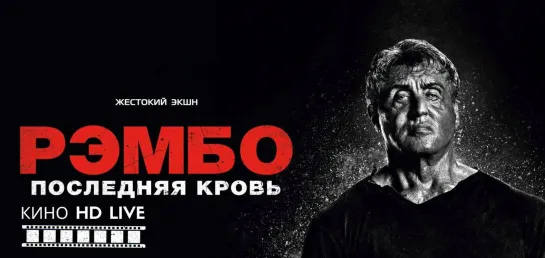 Рембо последняя кровь