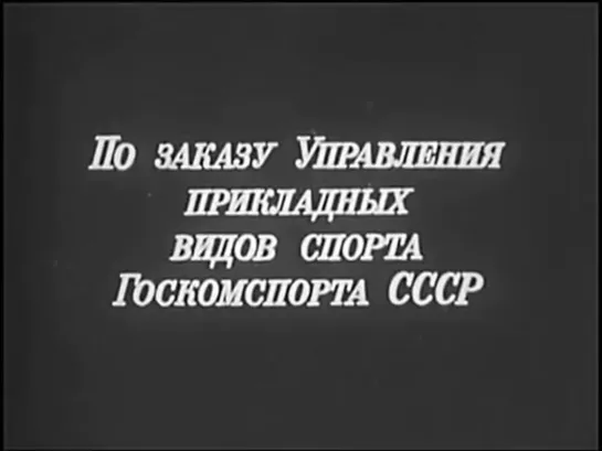 ССШ - СоюзСпортФильм. Тяжелая Атлетика. Методика совершенствования технического мастер