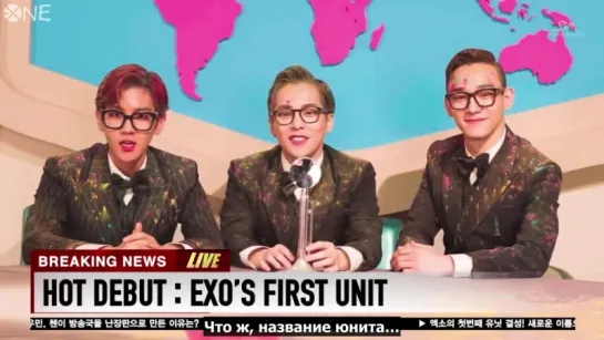 [РУС.САБ] 161022 (161021) HOT DEBUT: EXO'S FIRST UNIT