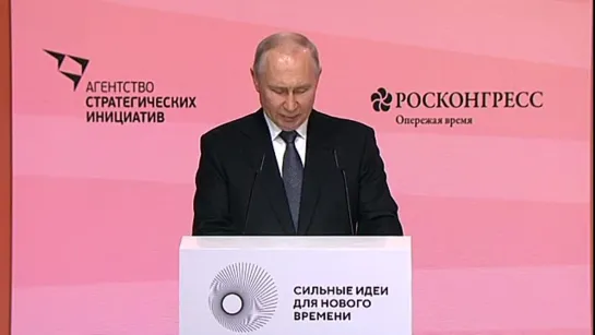 Владимир Путин принял  участие в пленарном заседании третьего ежегодного форума АСИ «Сильные идеи для нового времени»