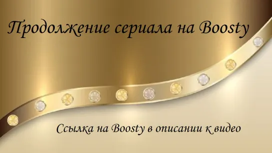 СЕРИАЛ ДОСТУПЕН НА BOOSTY