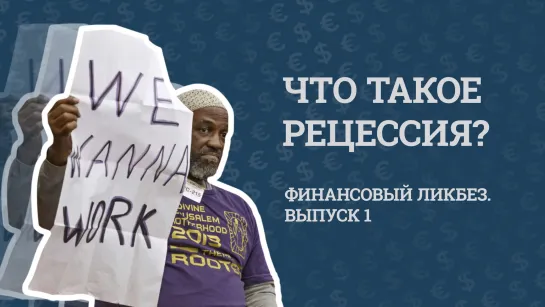 Что такое рецессия?