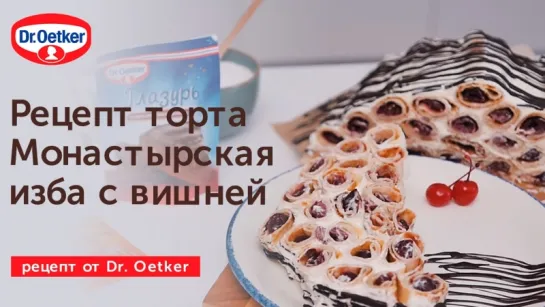 Рецепт блинного торта Монастырская изба с вишней | Dr. Oetker