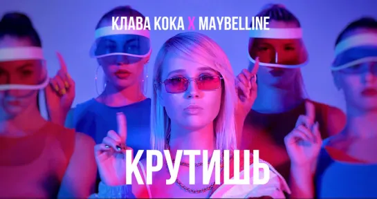 Клава Кока — Крутишь (премьера клипа, 2018)