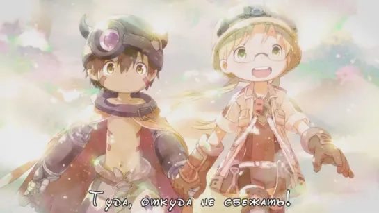 Made in Abyss OP Tomita Miyu & Ise Mariya — Deep in Abyss (rus sub)