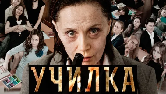 «Училка» [2015] Режиссёр: Алексей Петрухин