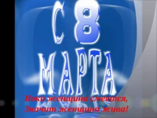 8 марта