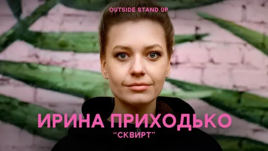 OUTSIDE STAND UP - Ирина Приходько «Сквирт» | OUTSIDE STAND UP