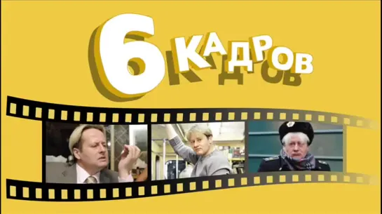 6 кадров. Все сюжеты с Эдуардом. Часть 9