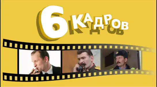 6 кадров. Все сюжеты с Федором. Часть 1