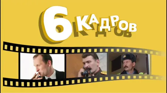 6 кадров. Все сюжеты с Федором. Часть 2