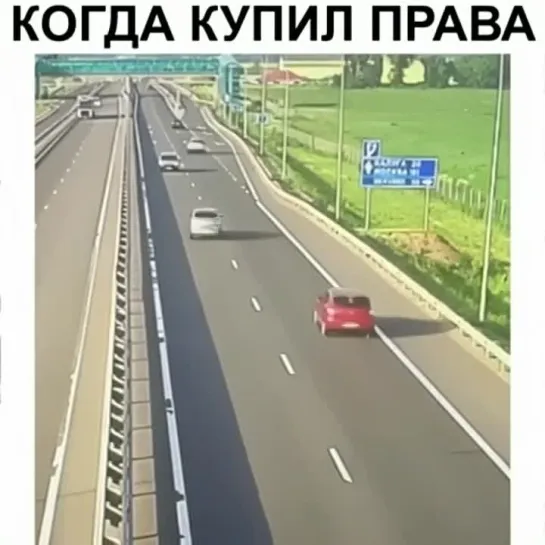 Права купил