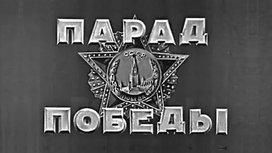 Парад Победы 24 июня 1945 года на Красной Площади / полная версия в HD качестве