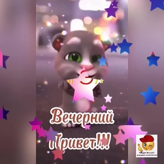 Вечерний привет🤩