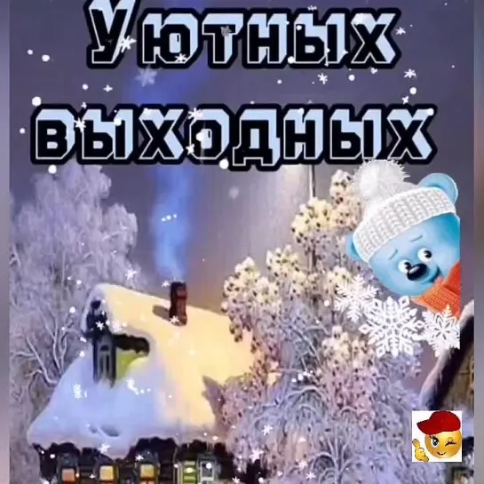 Уютных выходных🥰