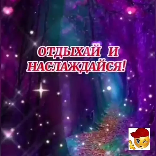 Выходные впереди🤩