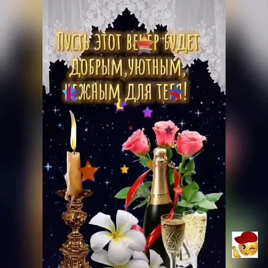 Добрый вечер🤩