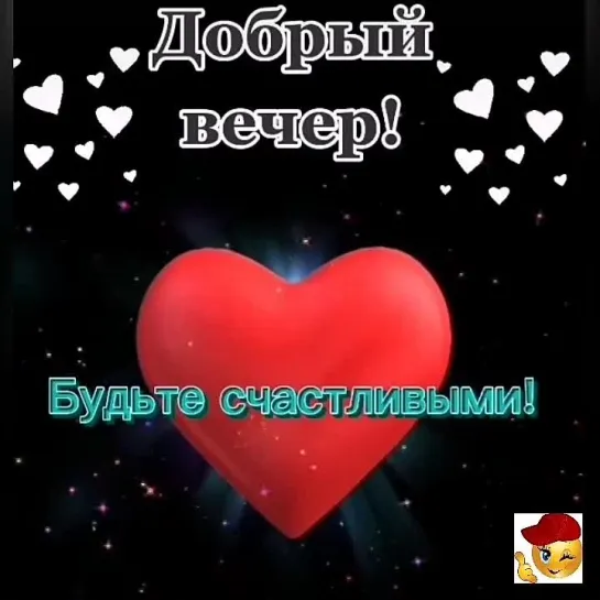 Добрый вечер🤩