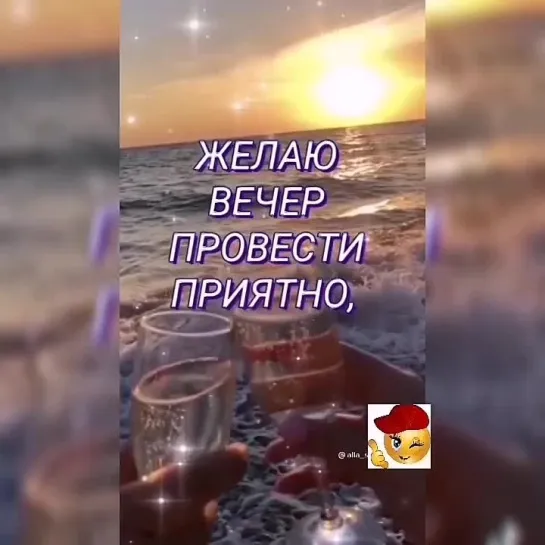 Прекрасного вечера✨✨✨