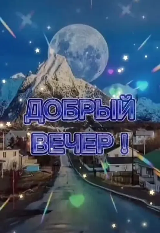 Добрый вечер✨✨✨