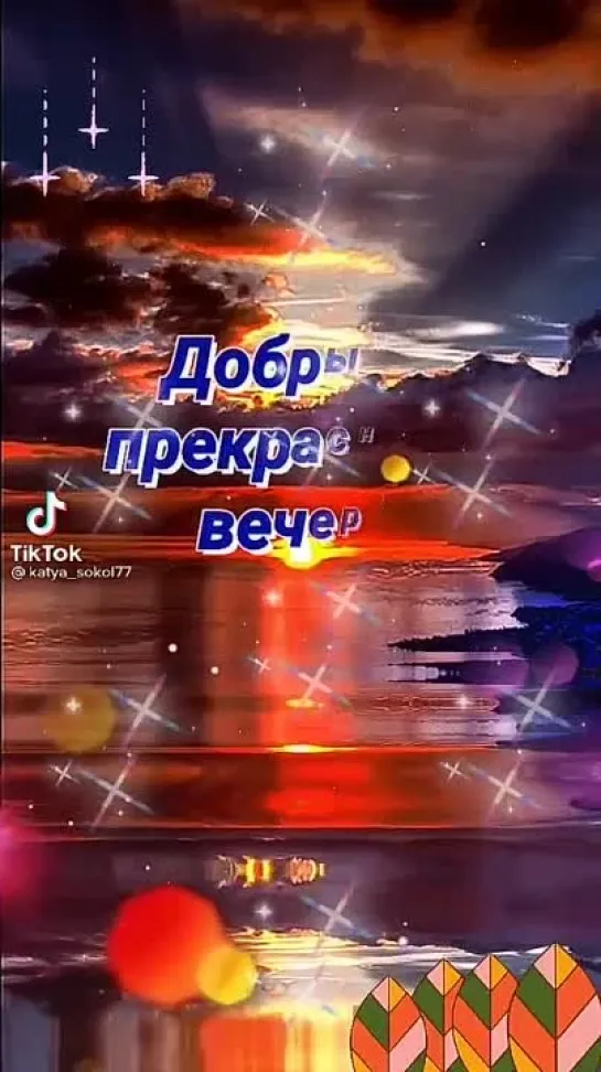 Приятного отдыха в этот вечер✨✨✨