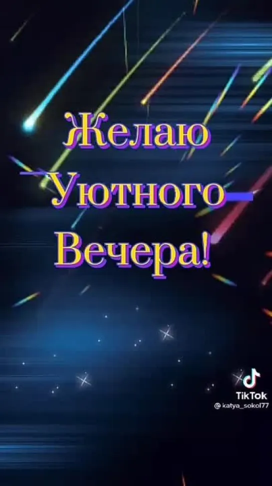 Уютного вечера✨✨✨