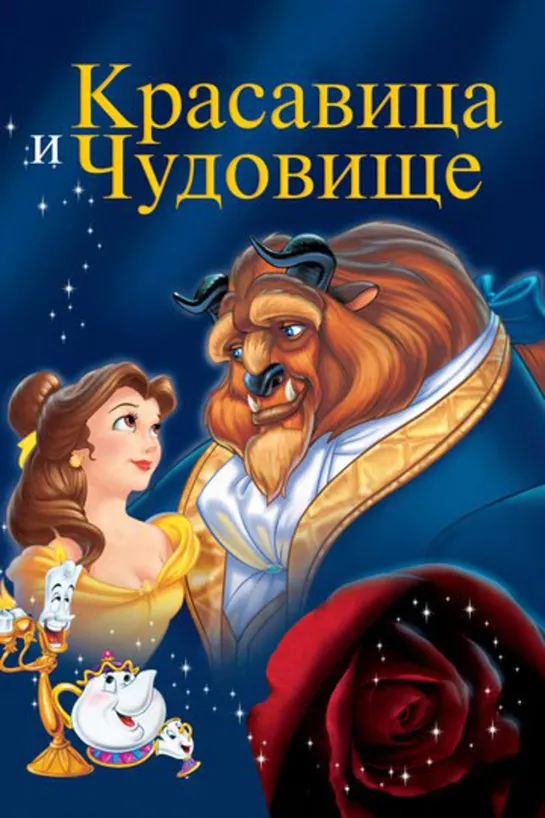 Крас|авица и чу|довище / Beauty and the Beast  (1991)