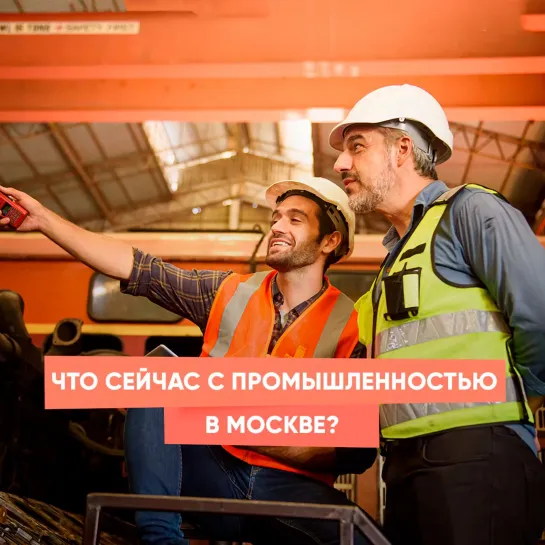 Что сейчас с промышленностью в Москве?