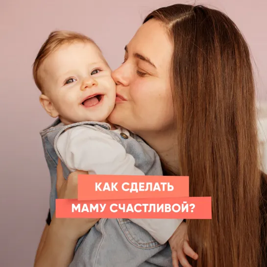 Как сделать маму счастливой?