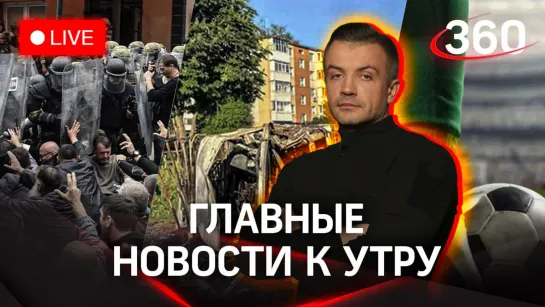 Белгород: новые обстрелы. Протесты в Косово. ЧР России по футболу — борьба за серебро | Стрим. Шестаков