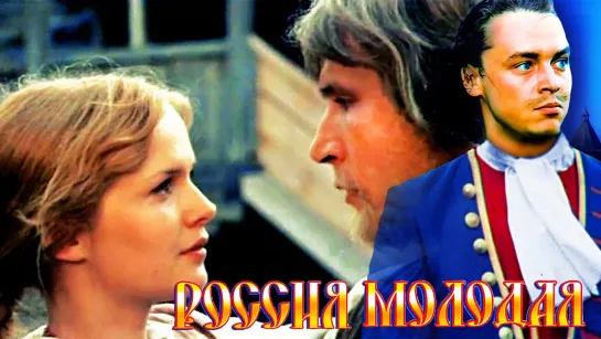 Россия молодая. Серии 1-9 (1982)