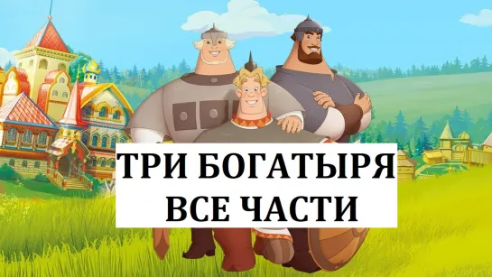 "Три богатыря" Все части