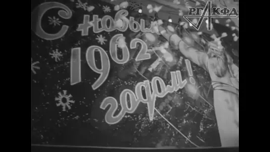 Встреча нового 1962 года в Норильске (из архива  кинофотодокументов)