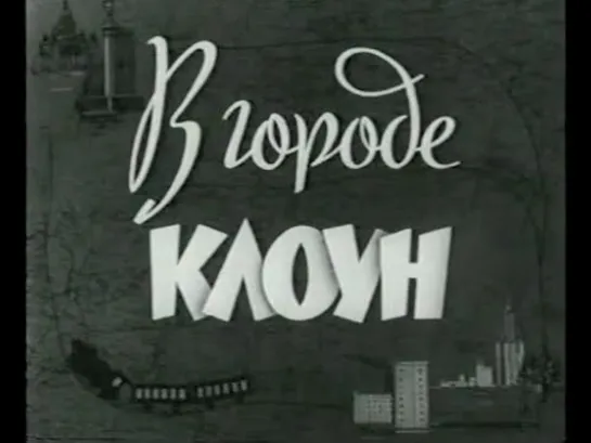 В городе клоун. Олег Попов в Ленинграде 1966, СССР, док. фильм