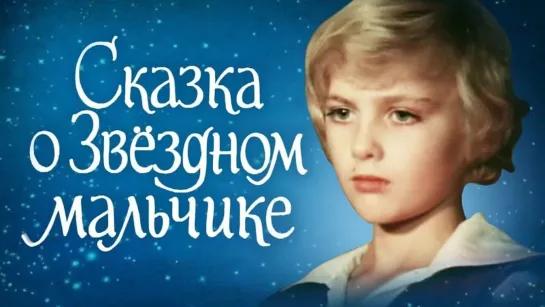 Сказка о звёздном мальчике 1983, СССР,  сказка, фэнтези