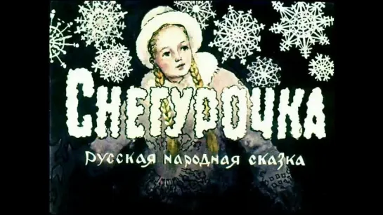 Снегурочка 1957, СССР, диафильм