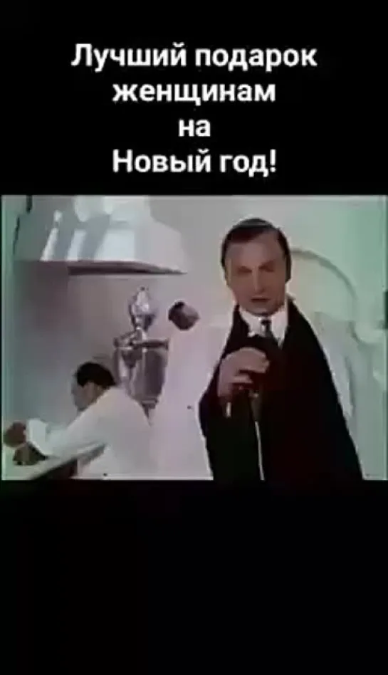 Подарок женщинам на Новый Год. Фитиль 1972