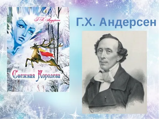 Андерсен. Загадка Снежной королевы 2009, Россия, док. фильм