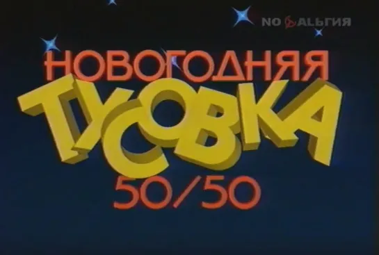 50Х50. Новогодняя тусовка. 1990, СССР, программа