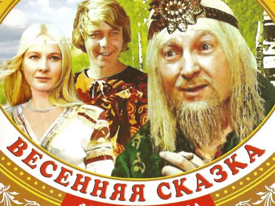 Весенняя сказка (Снегурочка)1971, СССР, сказка, семейный