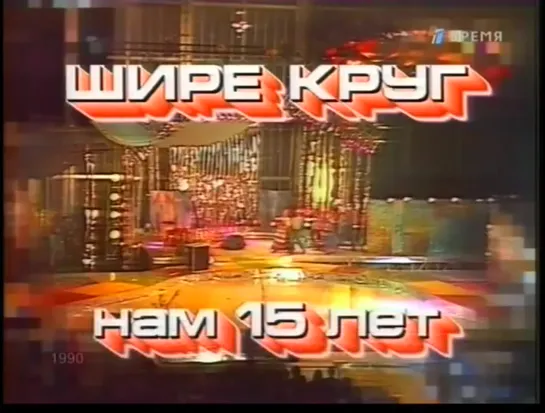 Шире круг. Новогодний юбилейный выпуск 1990 , СССР, новогодняя программа (1 часть)