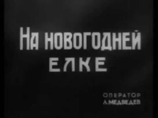 Ленинградский киножурнал №1 1943, СССР, кинохроника