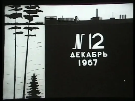 Советская Карелия 1967, Декабрь, киножурнал