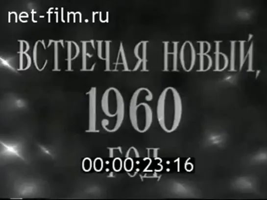 Встречая новый 1960 год , СССР, киножурнал