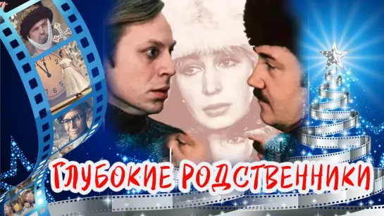 Глубокие родственники 1980, СССР, лирическая новогодняя комедия