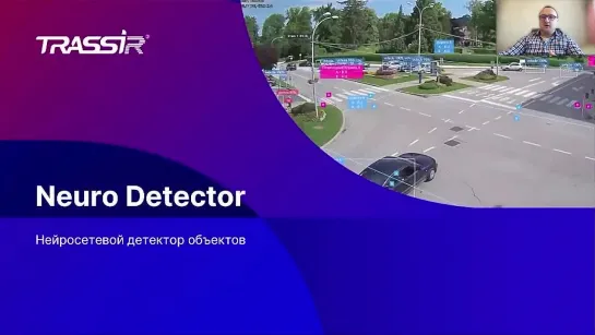 Умная видеоаналитика от TRASSIR — Neuro Detector, Neuro Counter, Direction Detector