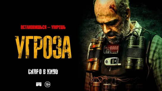 Угроза (Todos los nombres de Dios) - русский трейлер